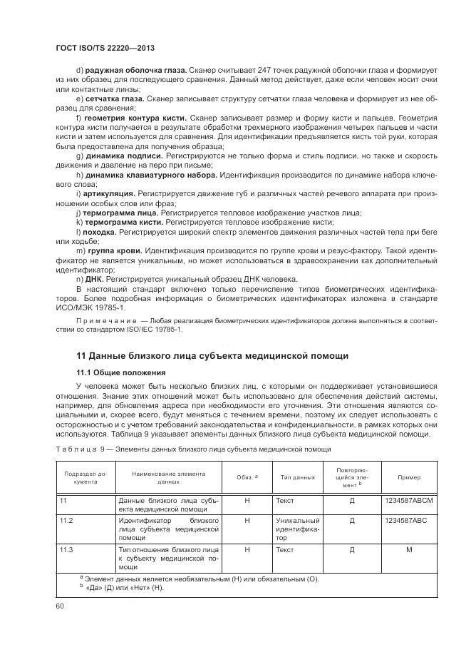 ГОСТ ISO/TS 22220-2013, страница 68