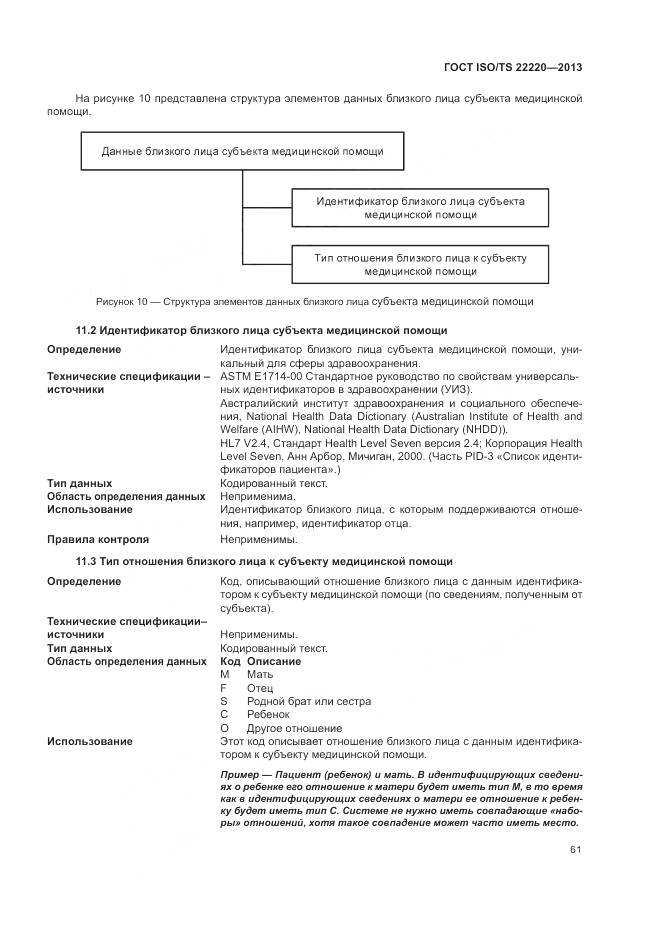 ГОСТ ISO/TS 22220-2013, страница 69