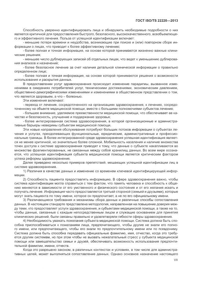 ГОСТ ISO/TS 22220-2013, страница 7