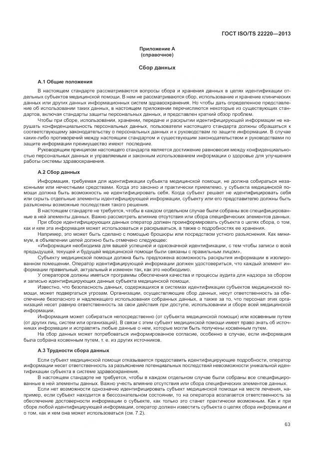 ГОСТ ISO/TS 22220-2013, страница 71