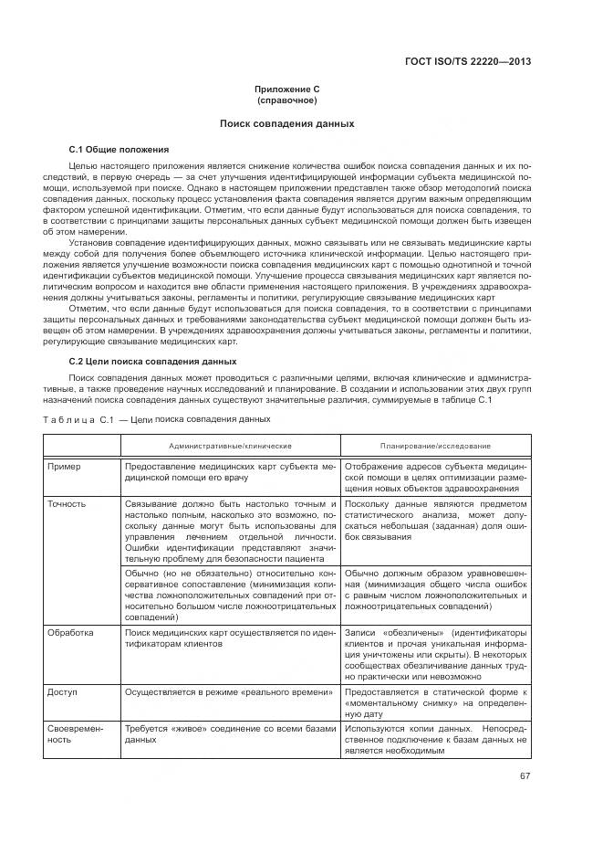 ГОСТ ISO/TS 22220-2013, страница 75