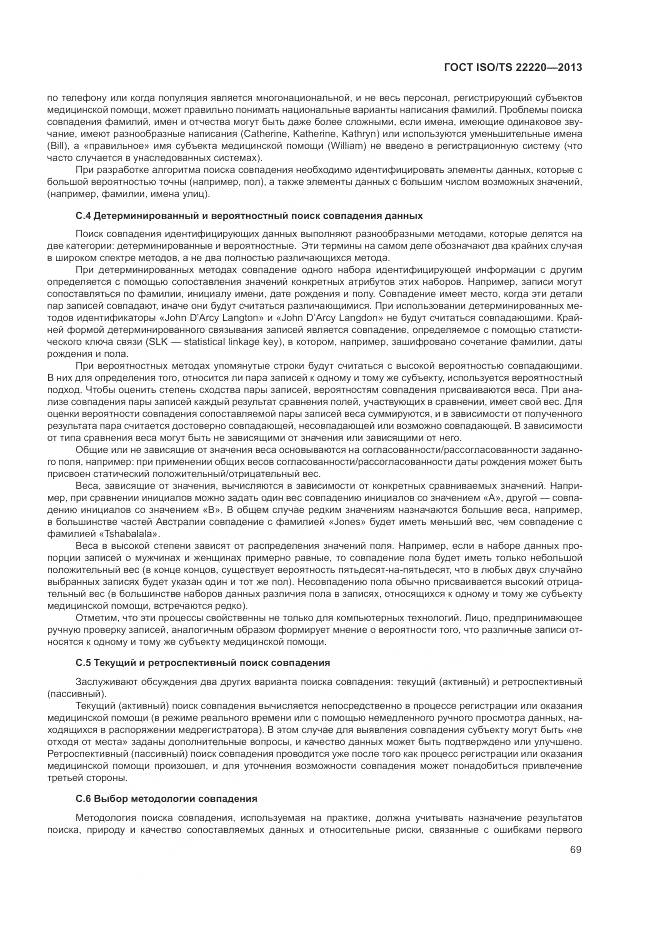 ГОСТ ISO/TS 22220-2013, страница 77