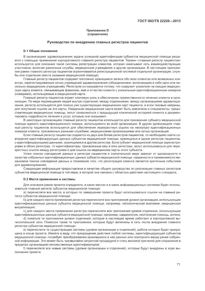 ГОСТ ISO/TS 22220-2013, страница 79