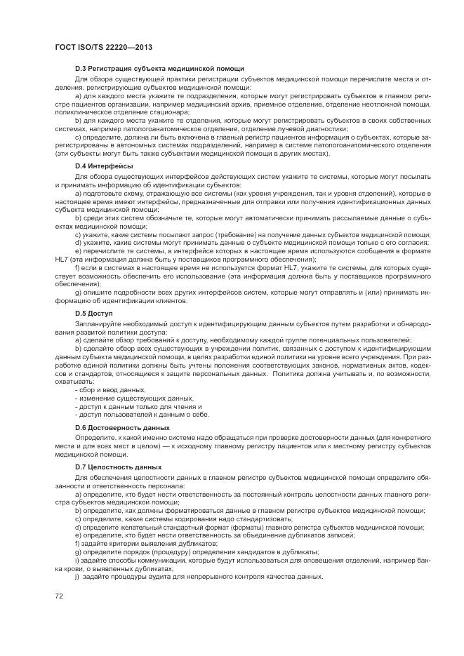 ГОСТ ISO/TS 22220-2013, страница 80