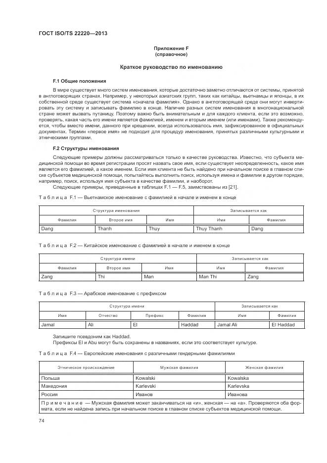 ГОСТ ISO/TS 22220-2013, страница 82