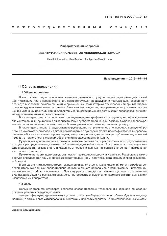 ГОСТ ISO/TS 22220-2013, страница 9