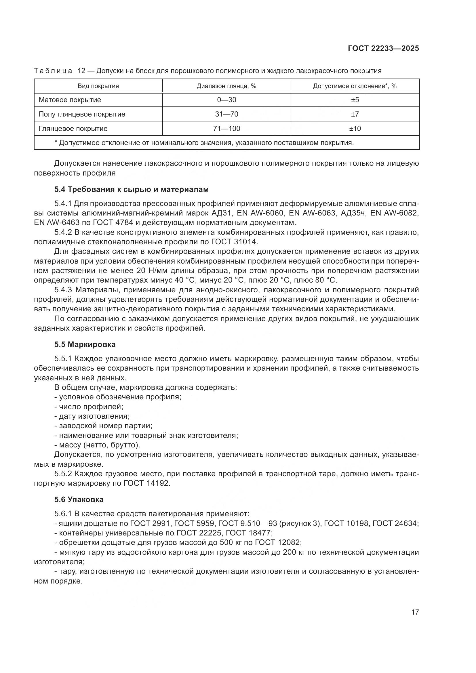 ГОСТ 22233-2025, страница 21