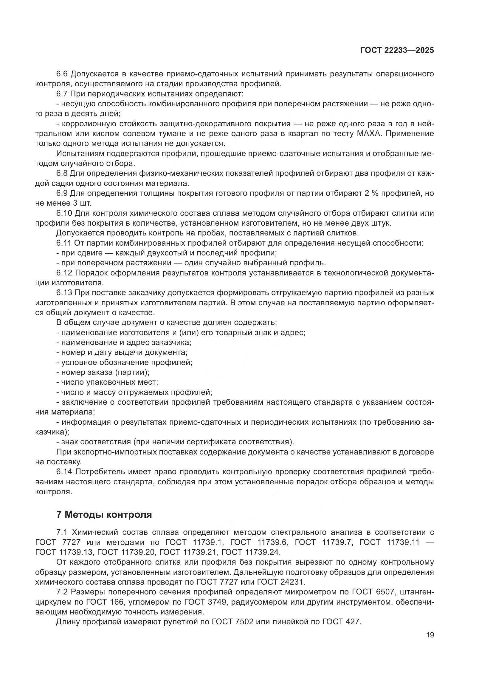 ГОСТ 22233-2025, страница 23