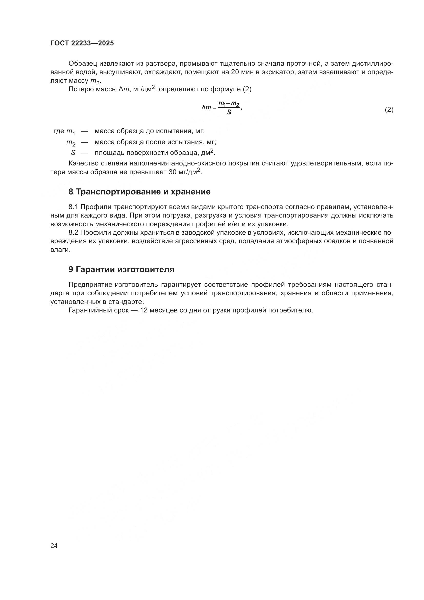 ГОСТ 22233-2025, страница 28