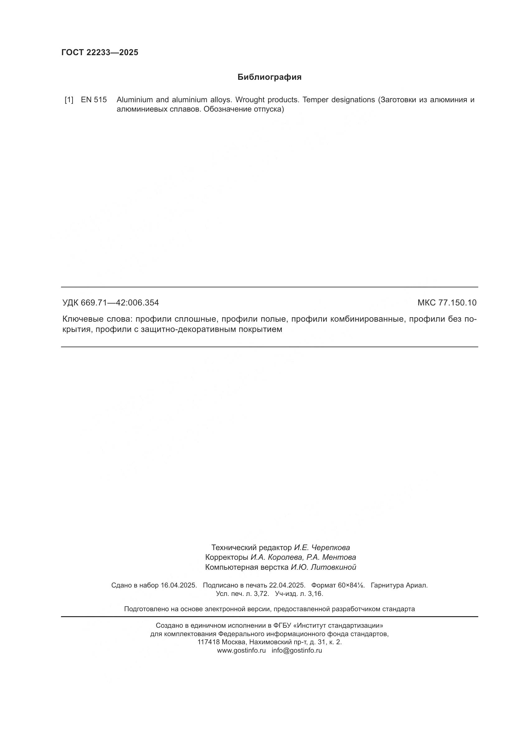 ГОСТ 22233-2025, страница 32