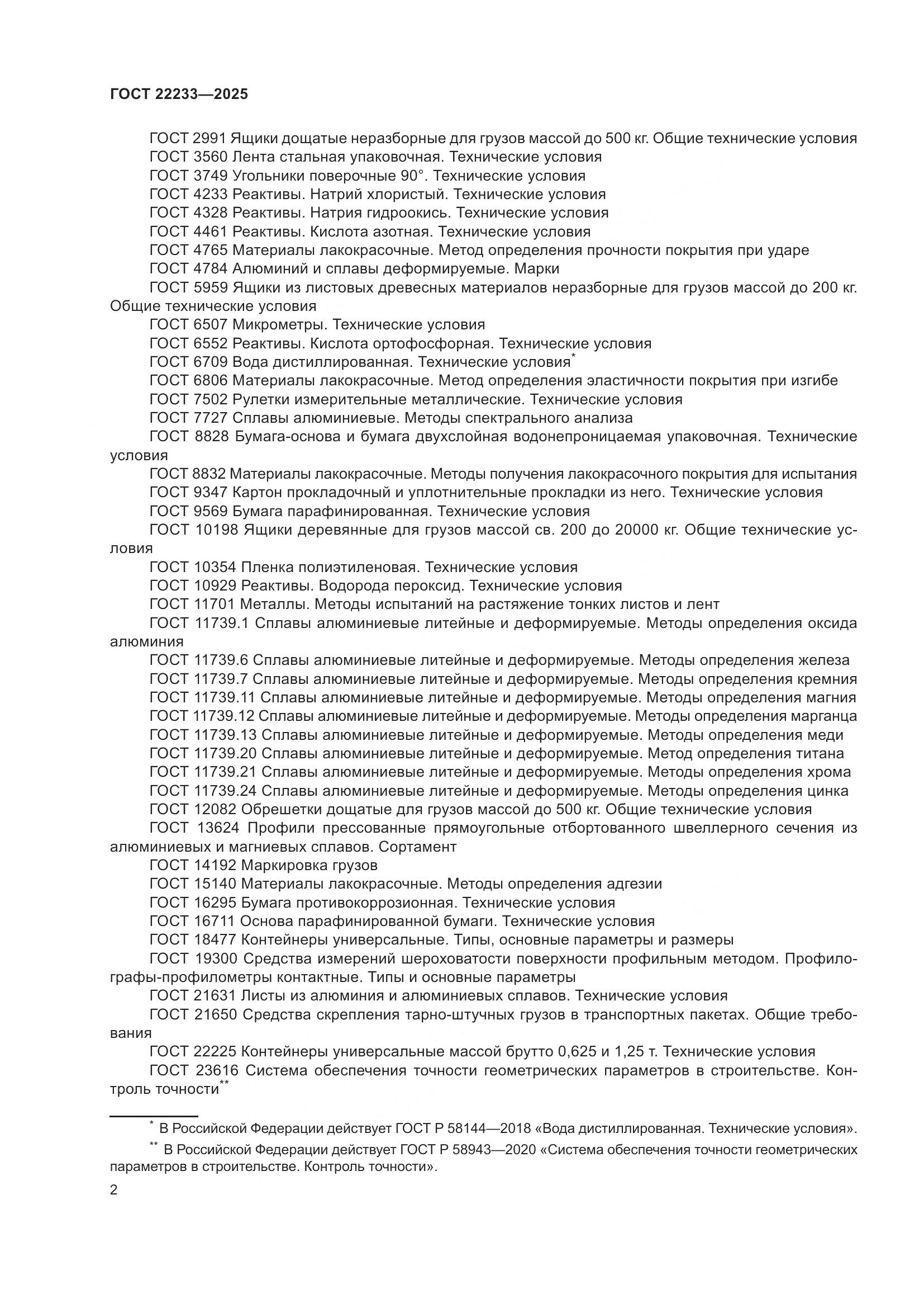 ГОСТ 22233-2025, страница 6