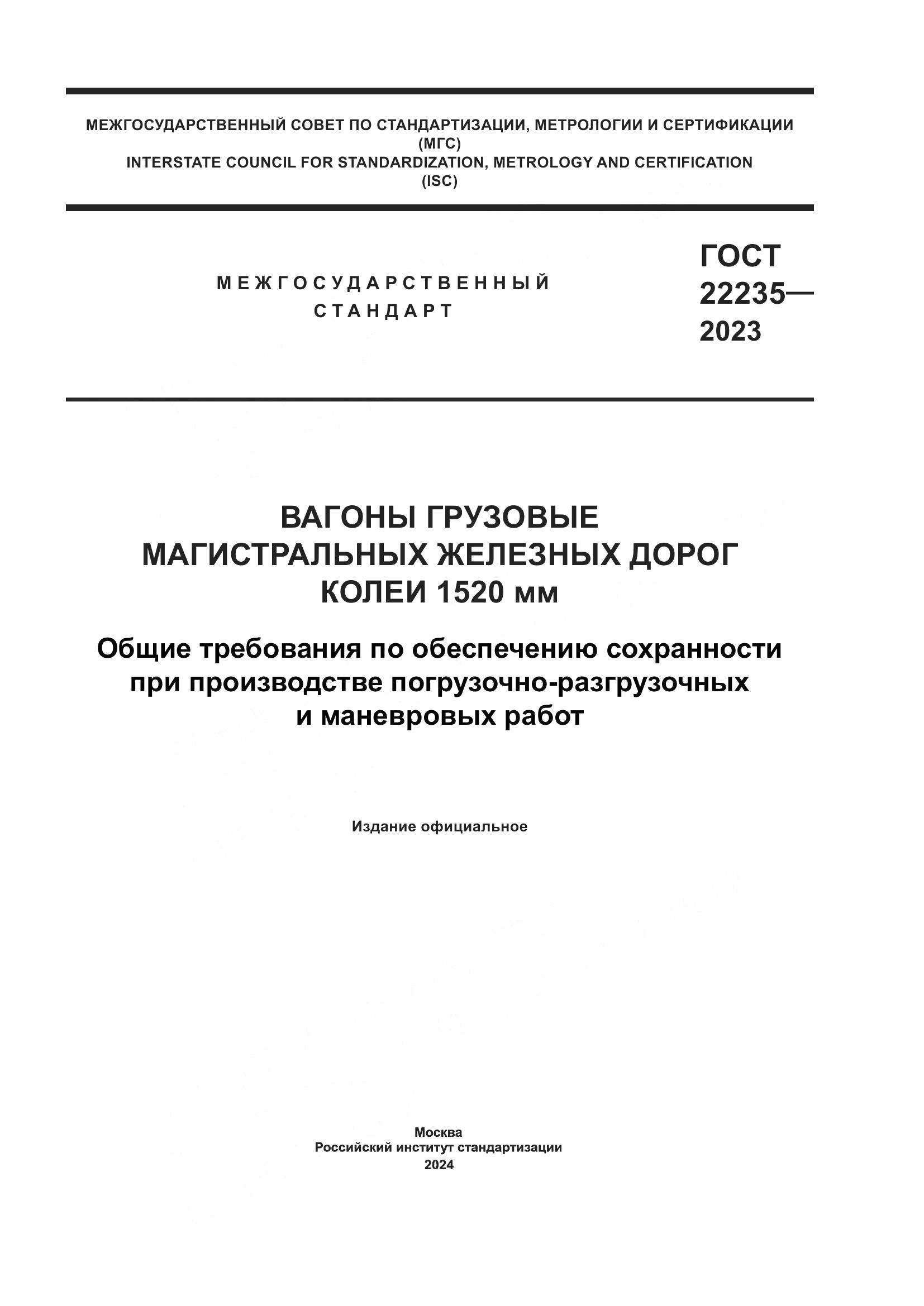 ГОСТ 22235-2023, страница 1