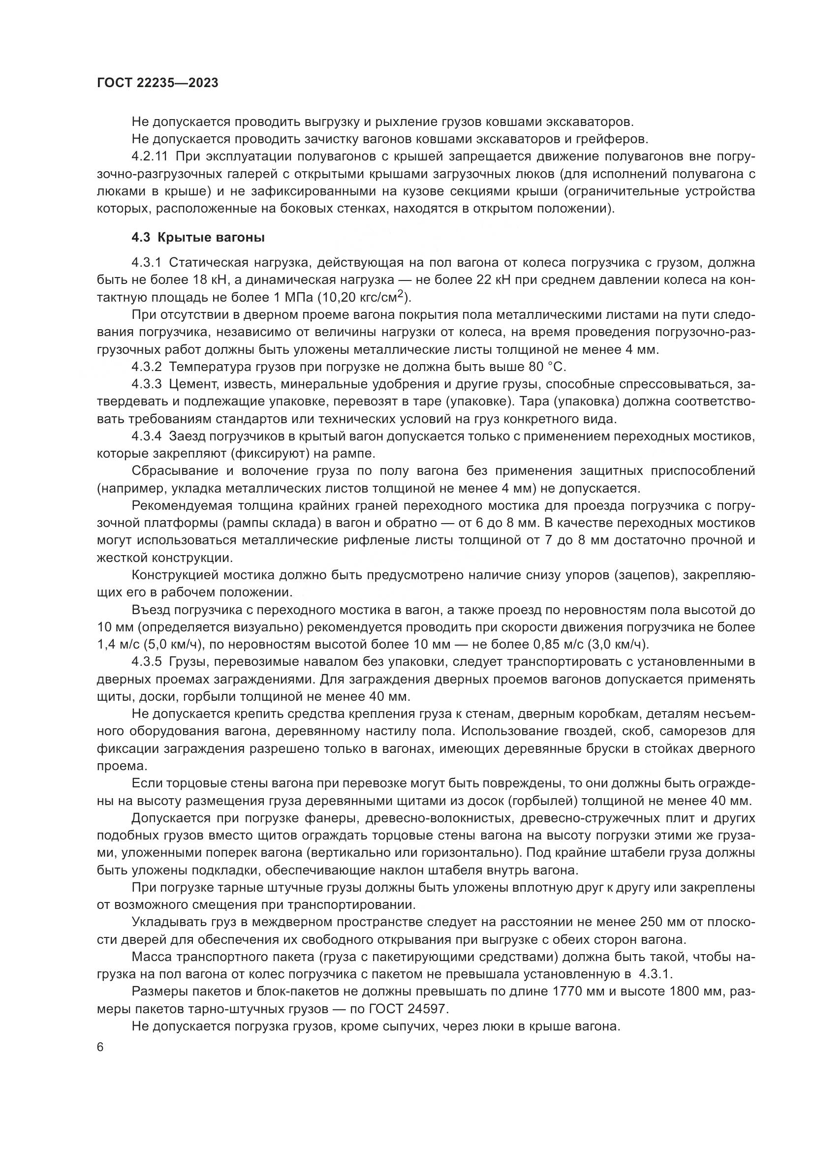 ГОСТ 22235-2023, страница 10