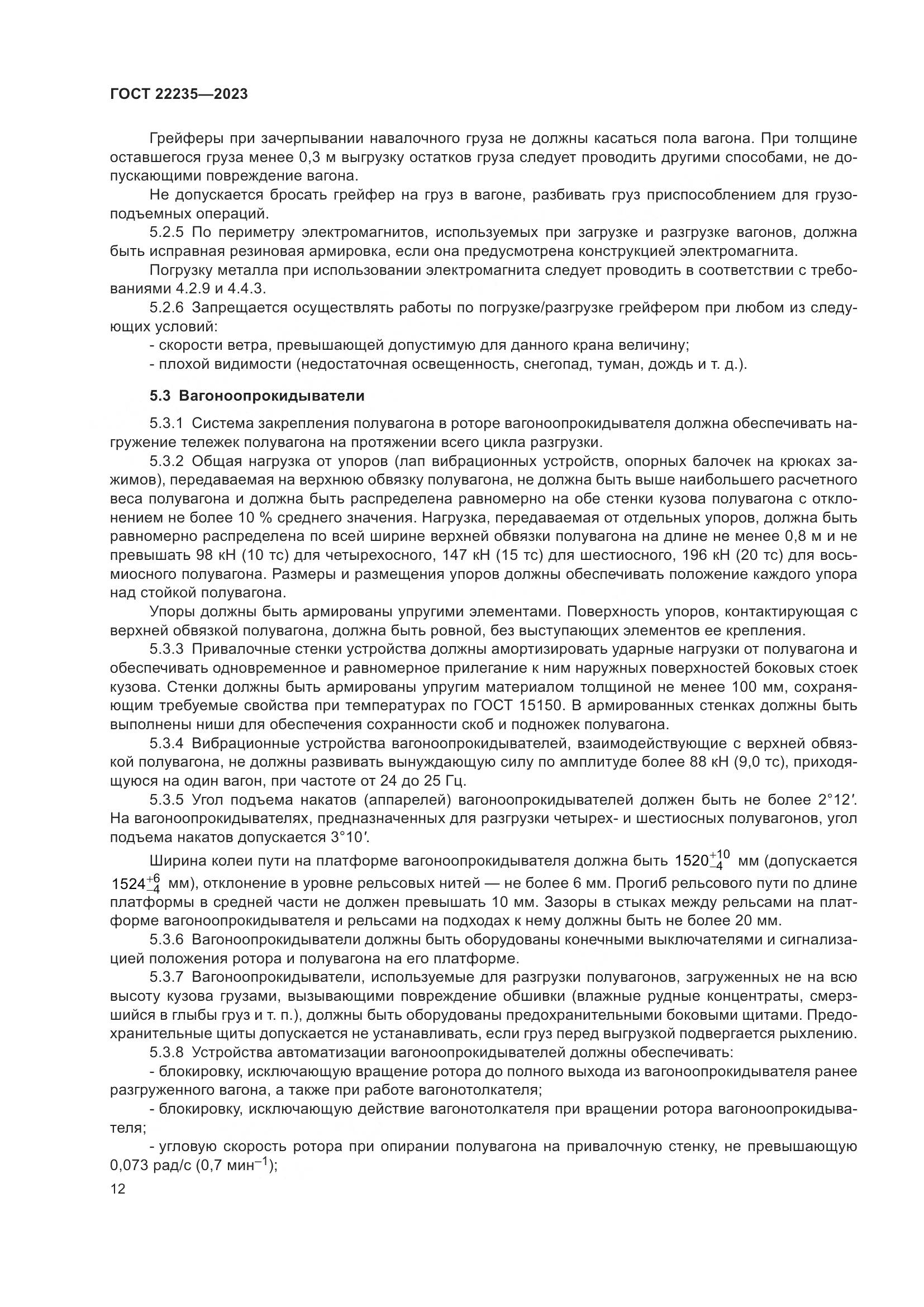 ГОСТ 22235-2023, страница 16