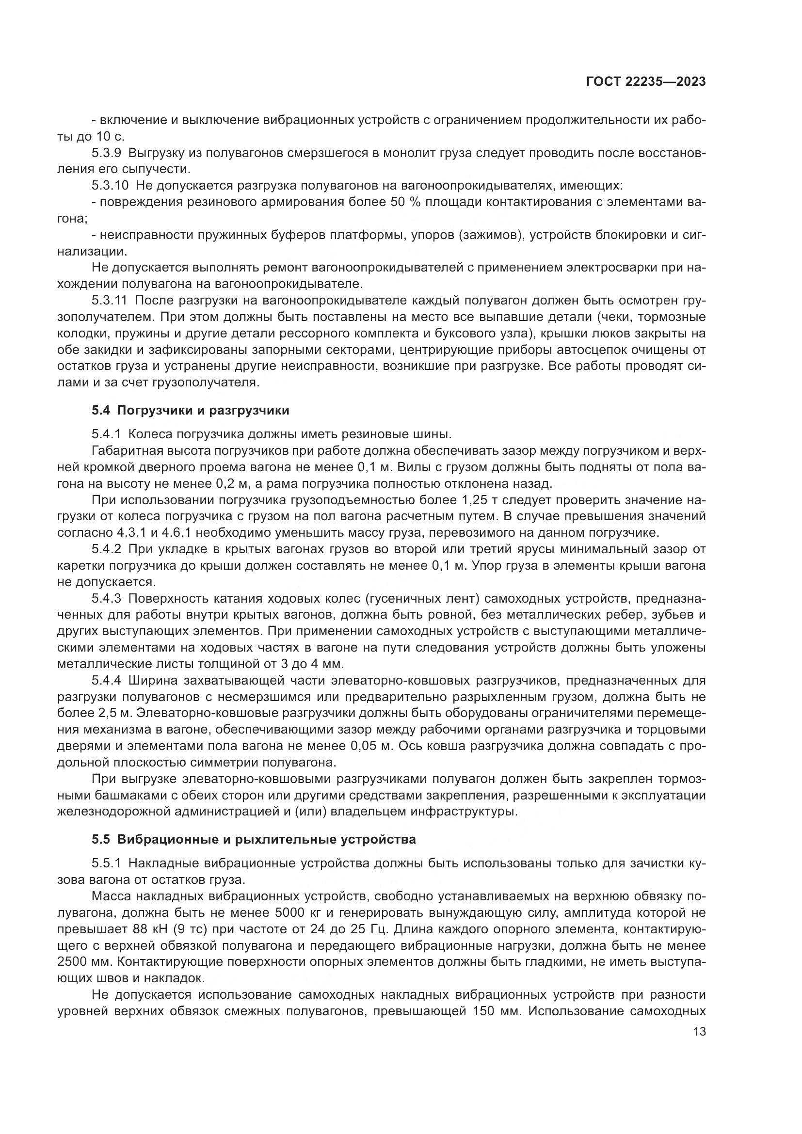 ГОСТ 22235-2023, страница 17