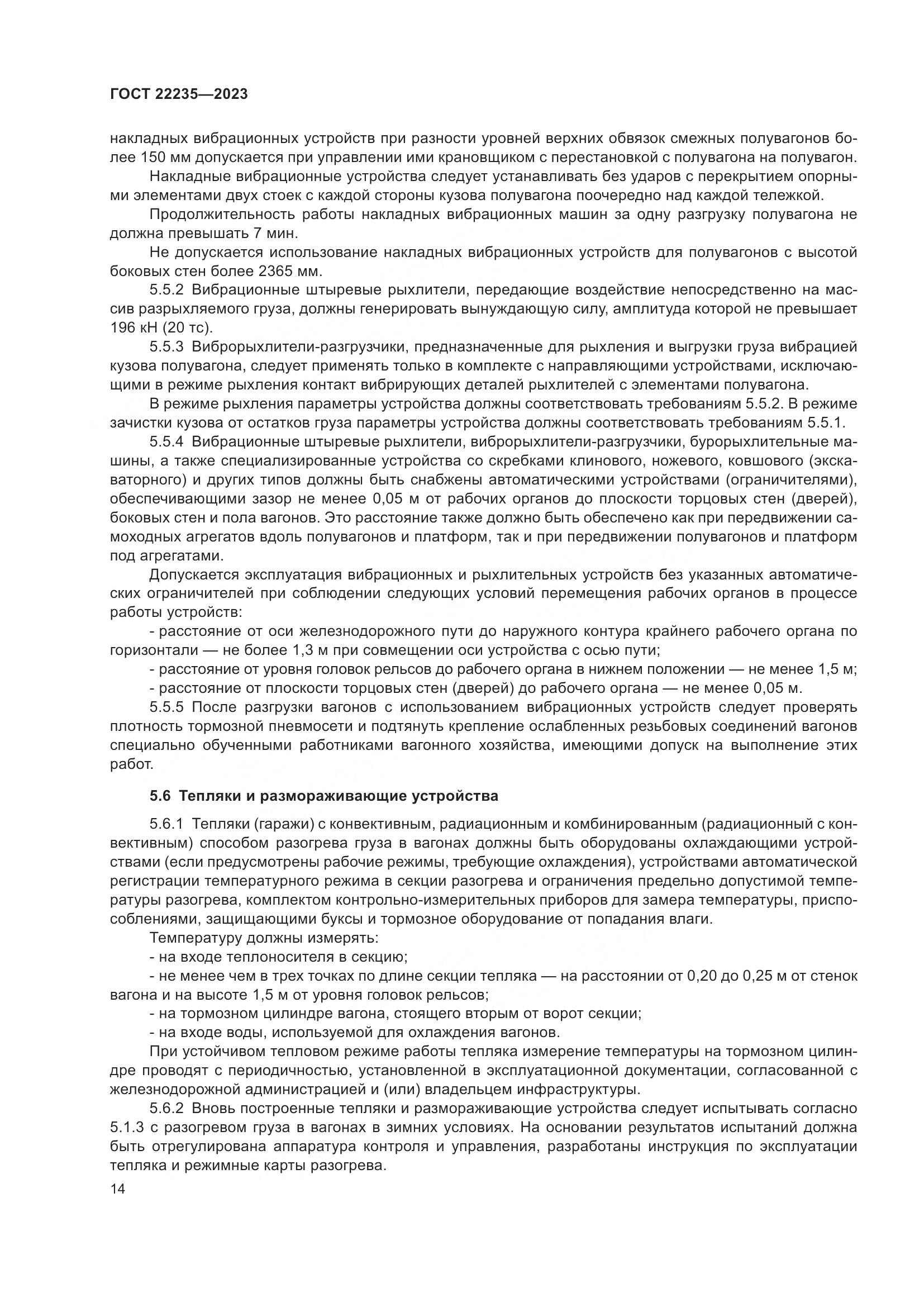 ГОСТ 22235-2023, страница 18