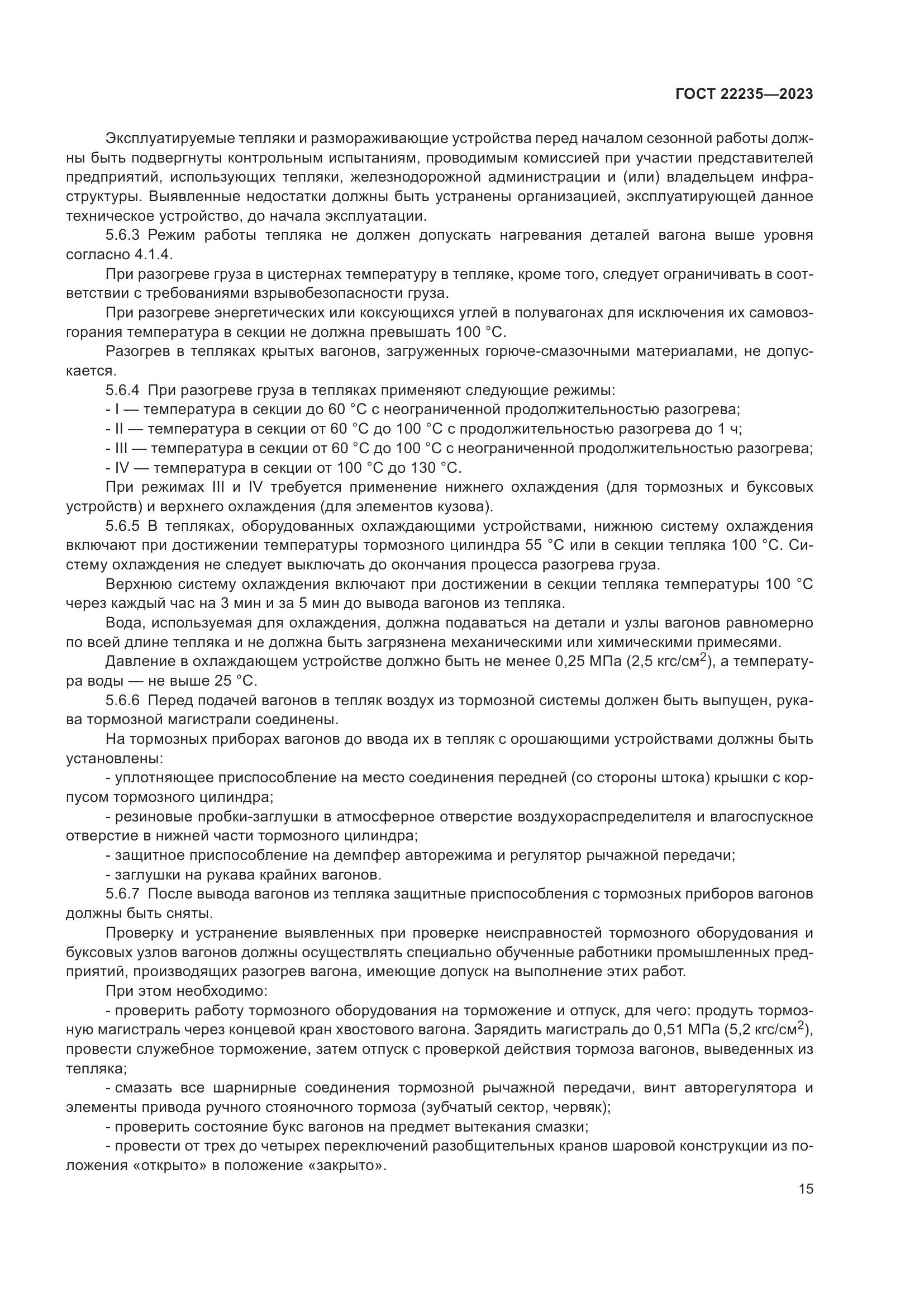 ГОСТ 22235-2023, страница 19