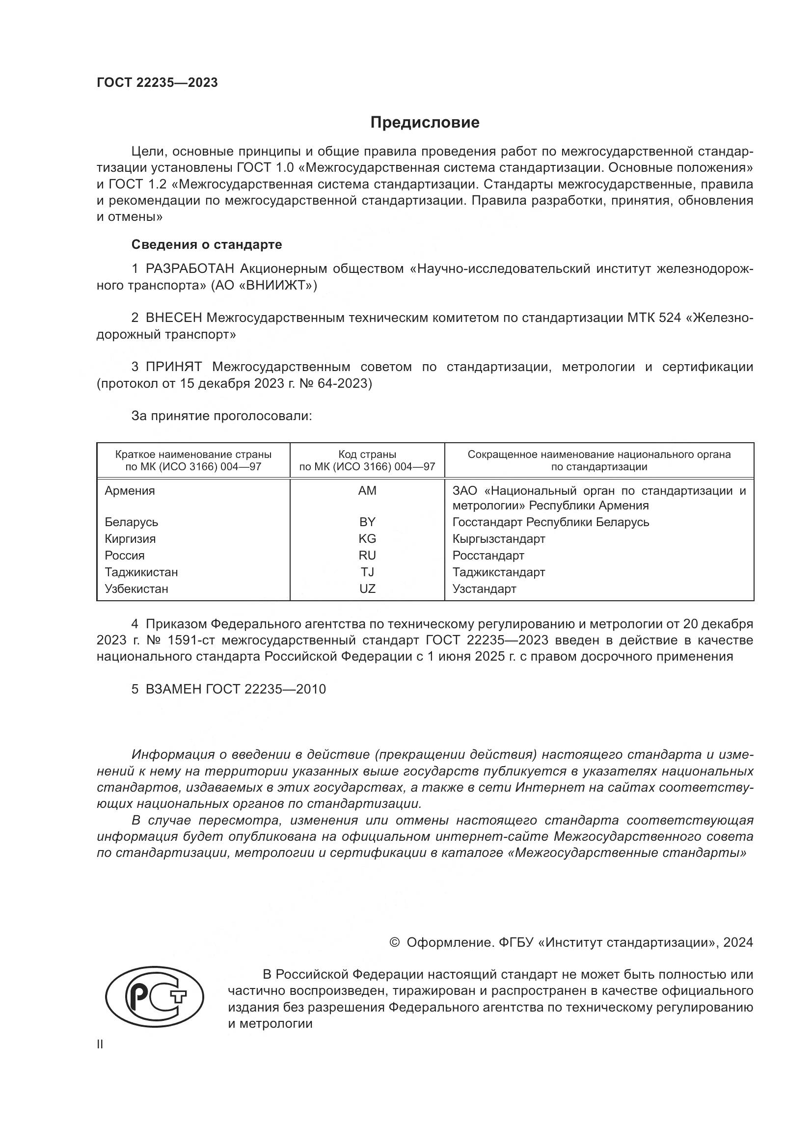 ГОСТ 22235-2023, страница 2