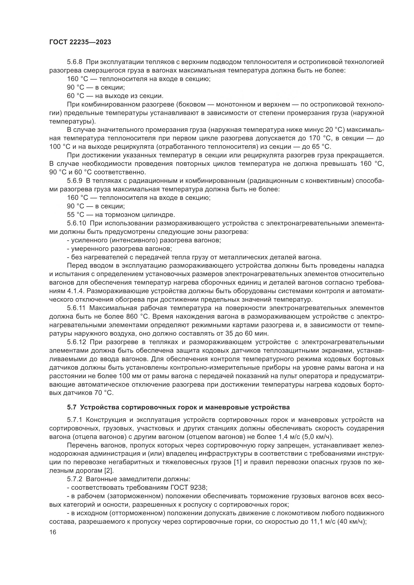 ГОСТ 22235-2023, страница 20