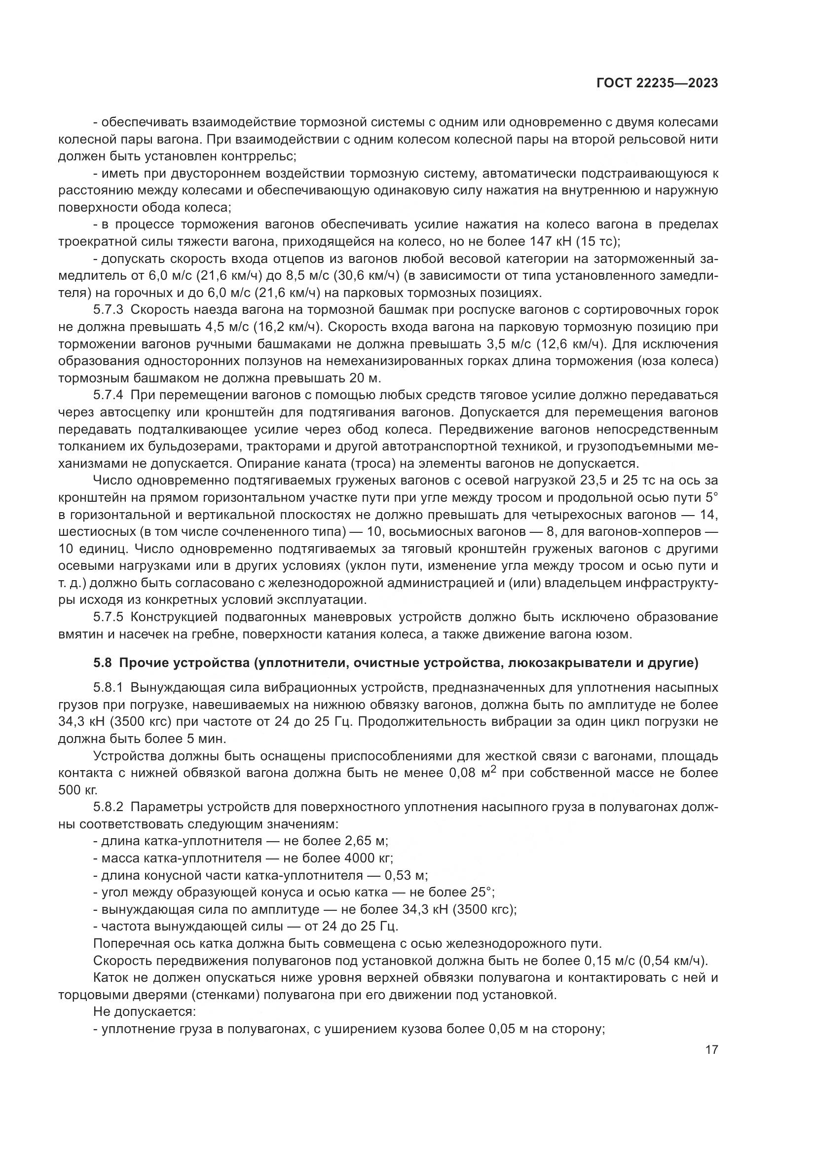ГОСТ 22235-2023, страница 21
