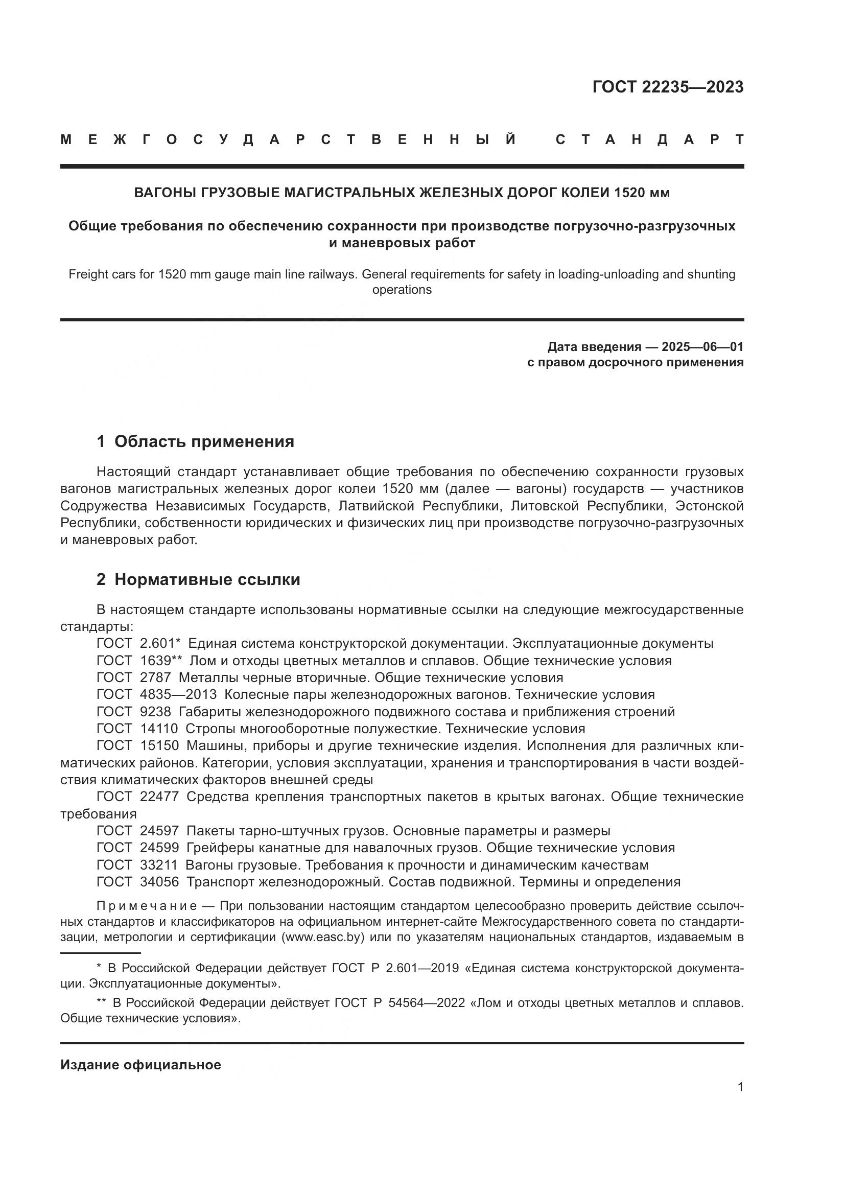 ГОСТ 22235-2023, страница 5