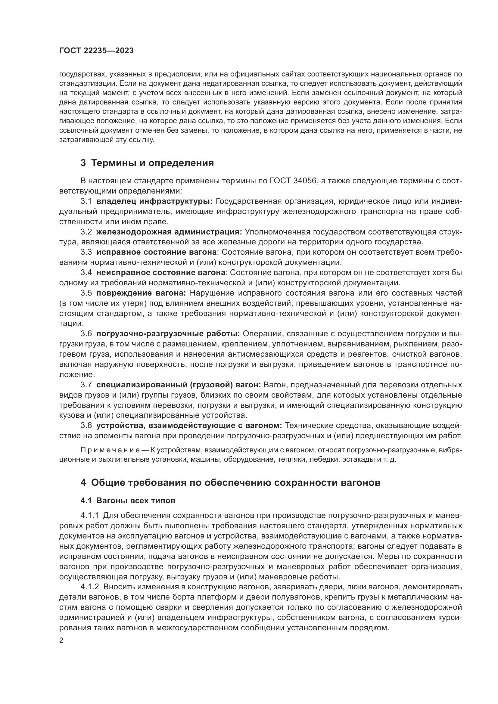 ГОСТ 22235-2023, страница 6