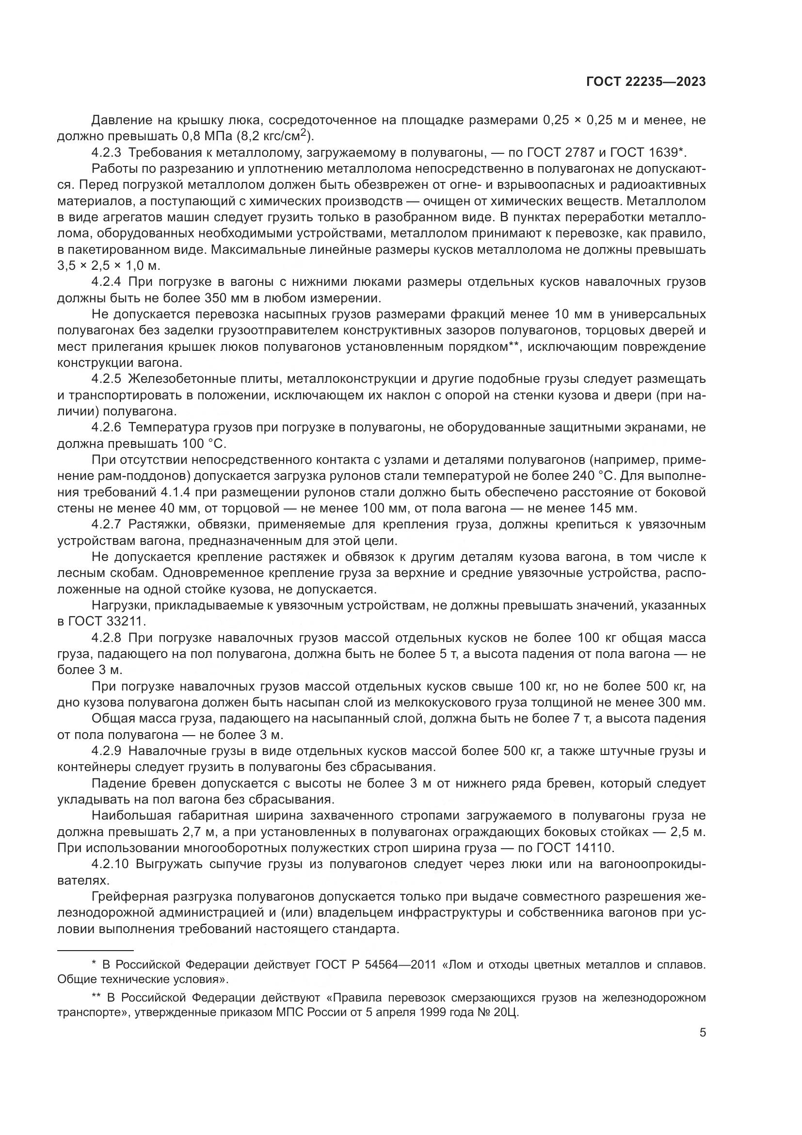 ГОСТ 22235-2023, страница 9
