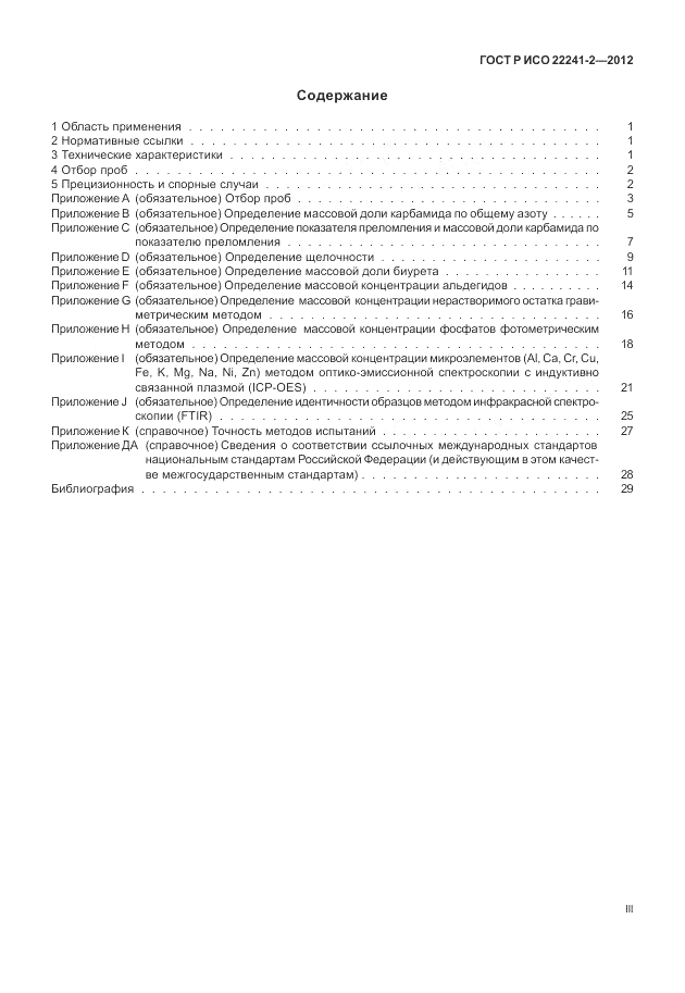 ГОСТ Р ИСО 22241-2-2012, страница 3
