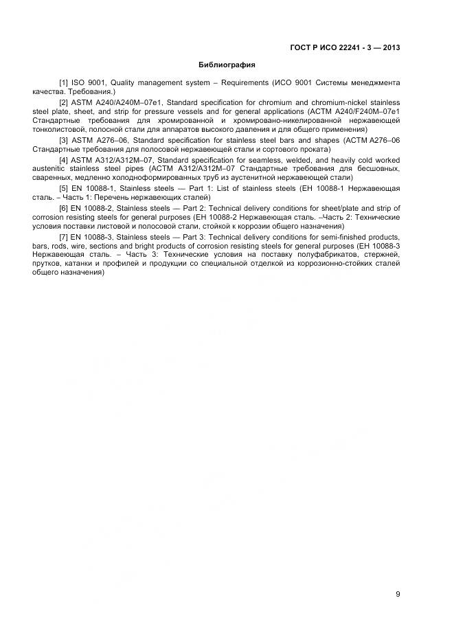 ГОСТ Р ИСО 22241-3-2013, страница 11