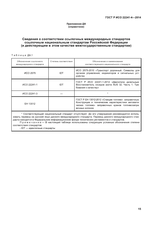 ГОСТ Р ИСО 22241-4-2014, страница 19