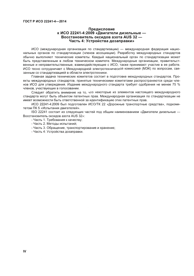 ГОСТ Р ИСО 22241-4-2014, страница 4