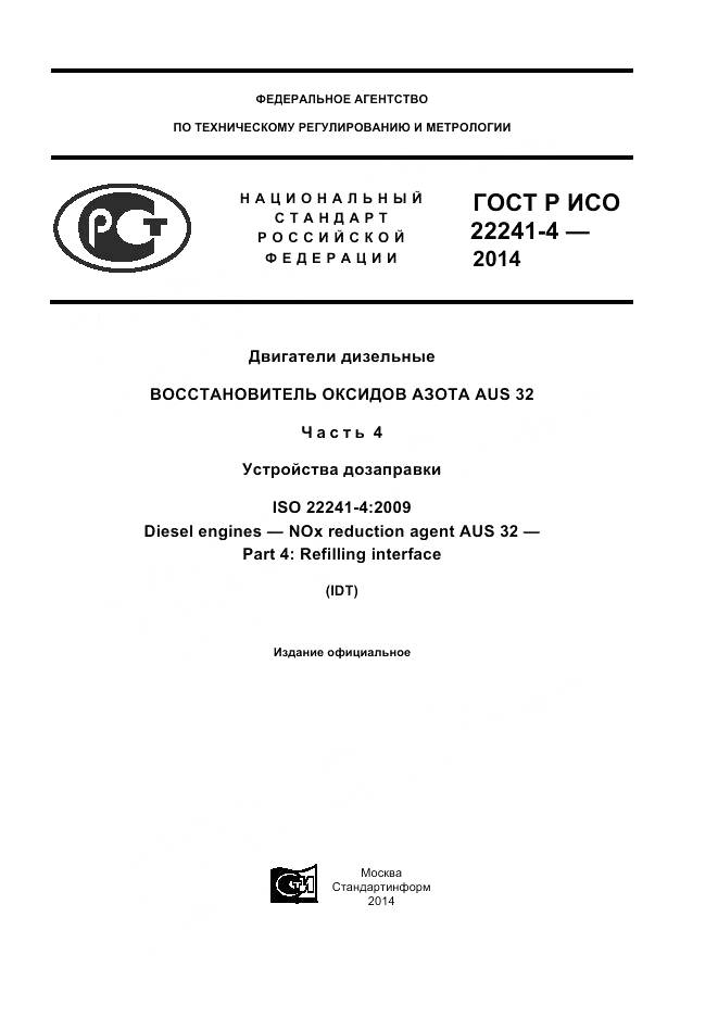 ГОСТ Р ИСО 22241-4-2014, страница 1