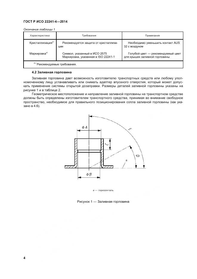 ГОСТ Р ИСО 22241-4-2014, страница 9