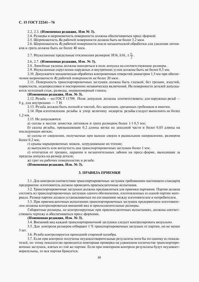 ГОСТ 22241-76, страница 15