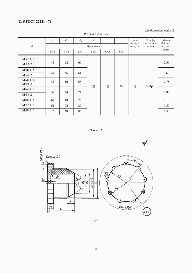 ГОСТ 22241-76, страница 5