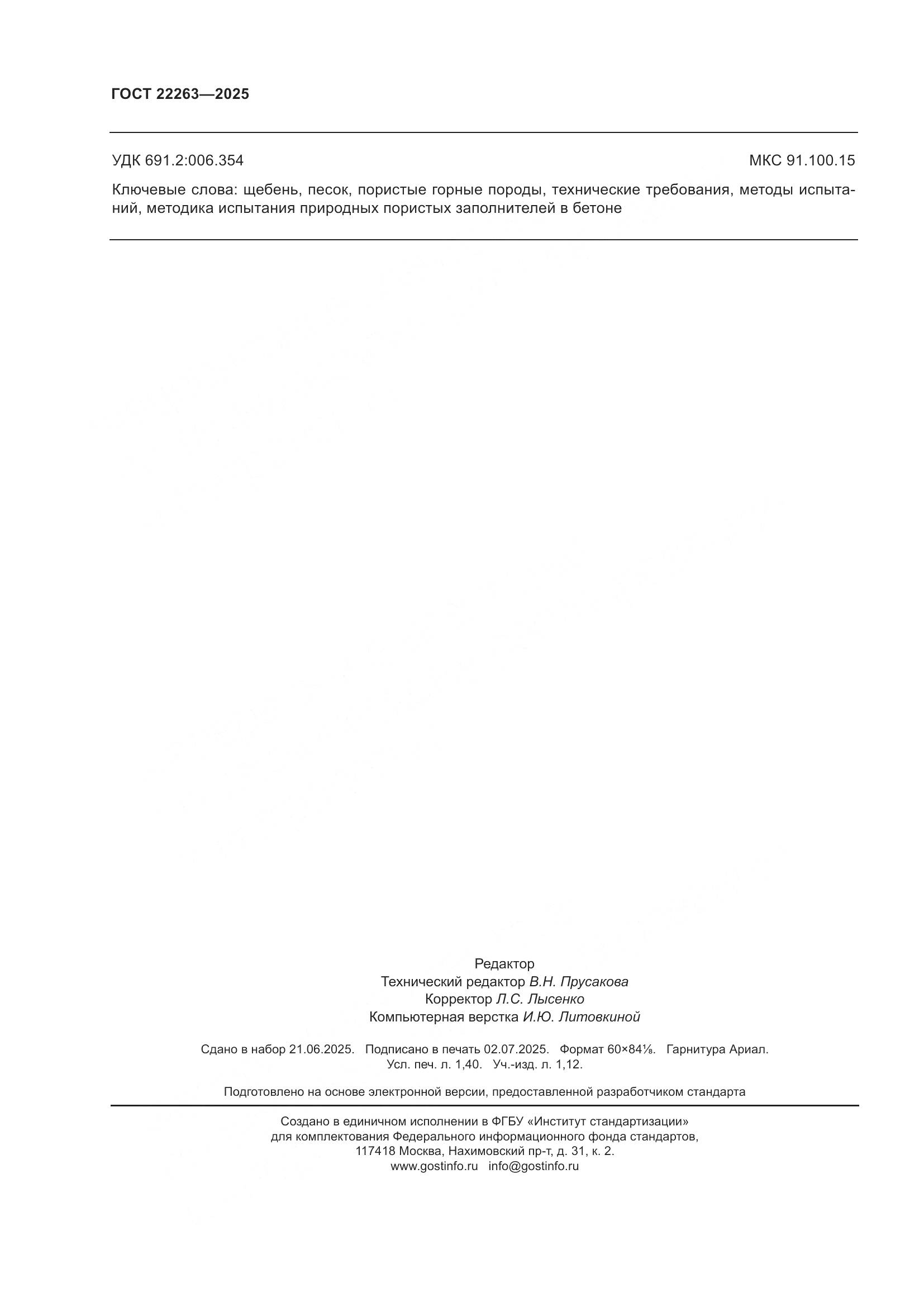 ГОСТ 22263-2025, страница 12