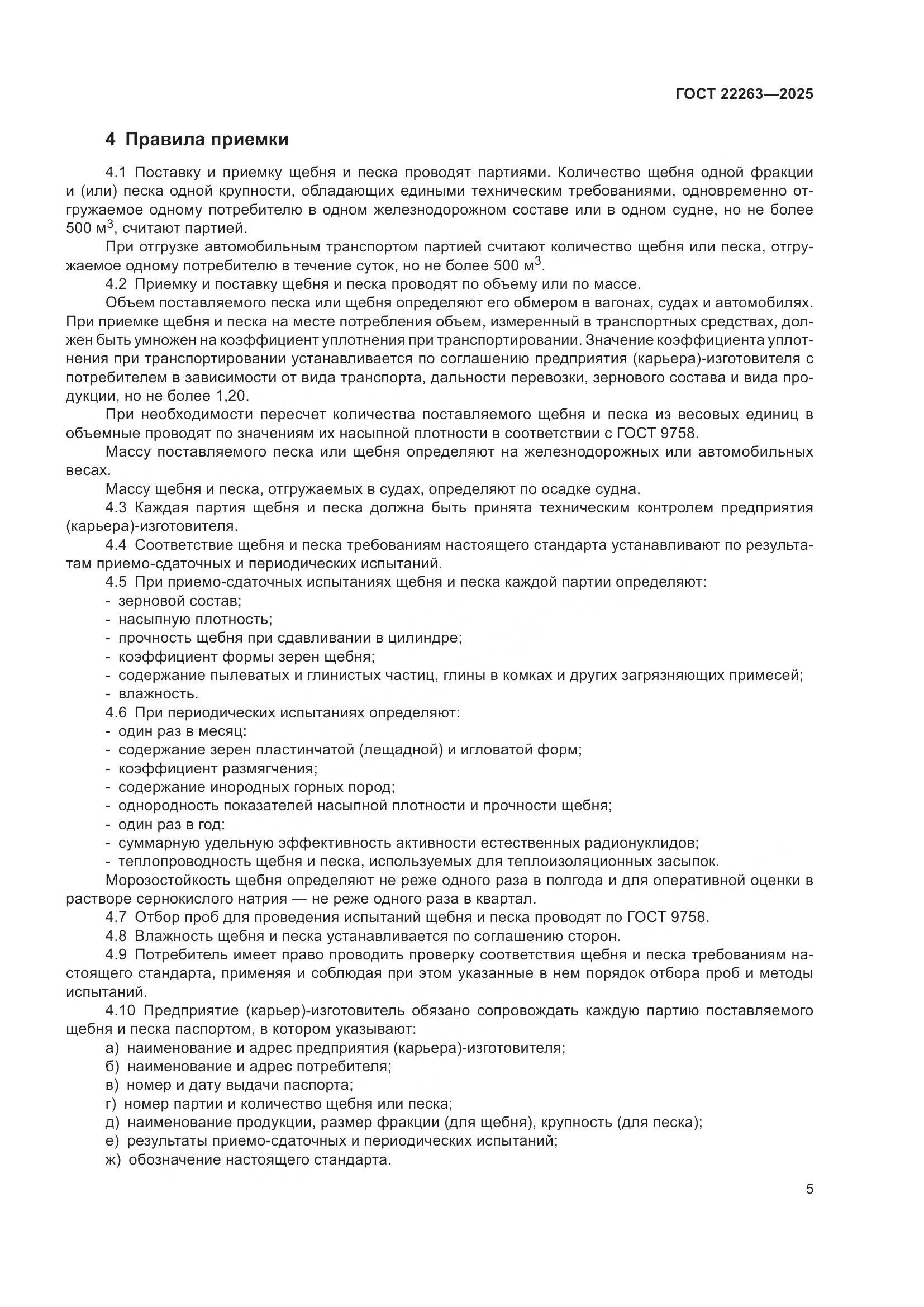 ГОСТ 22263-2025, страница 7