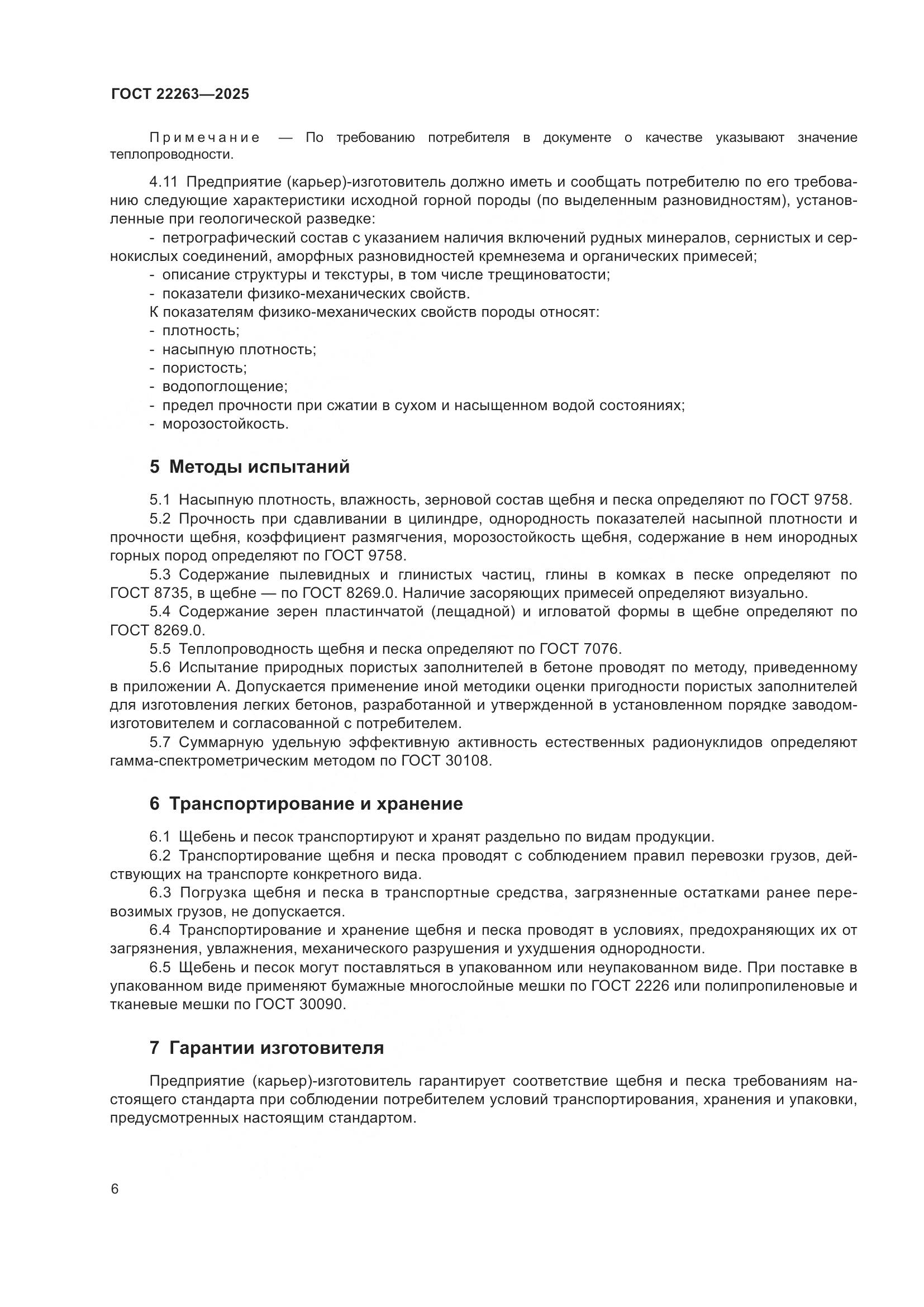 ГОСТ 22263-2025, страница 8