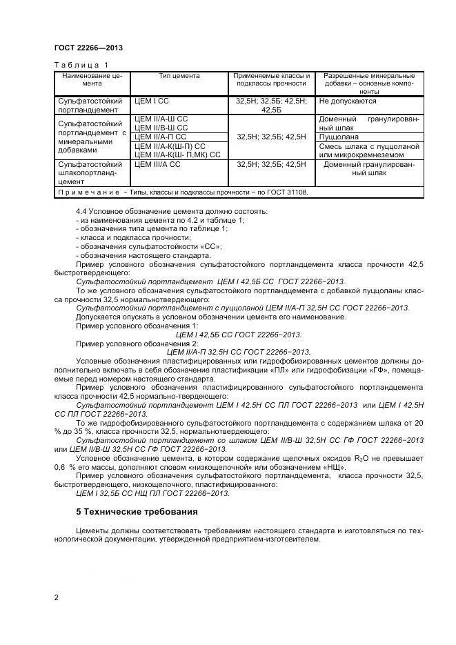 ГОСТ 22266-2013, страница 5