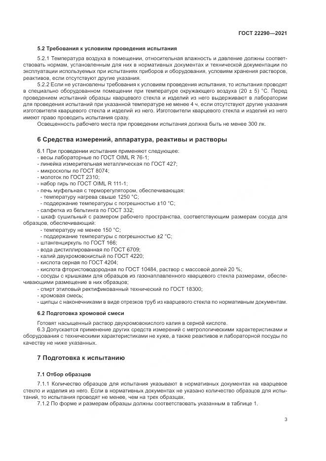 ГОСТ 22290-2021, страница 7