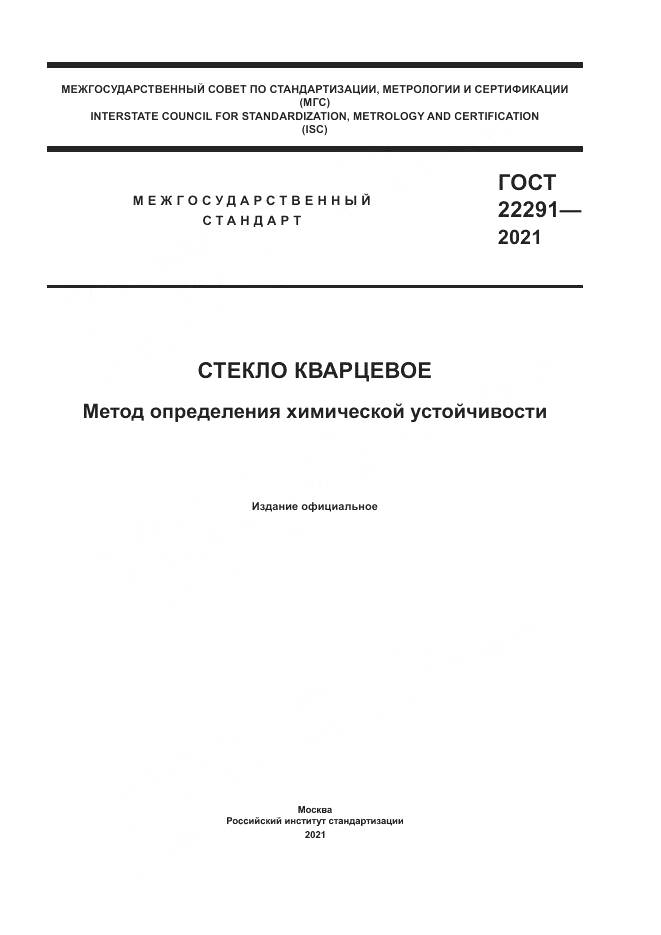 ГОСТ 22291-2021, страница 1