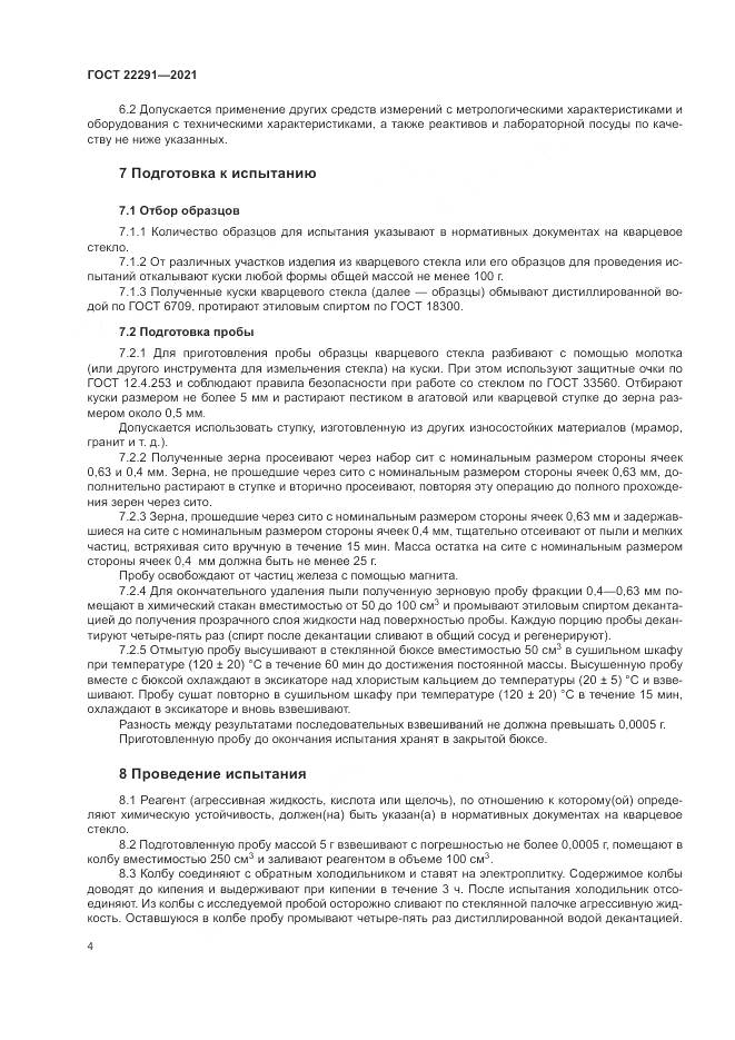 ГОСТ 22291-2021, страница 8