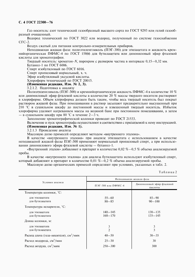 ГОСТ 22300-76, страница 5
