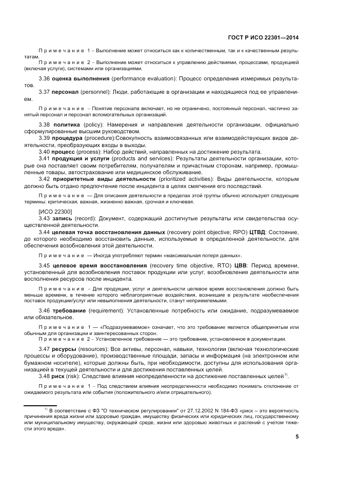 ГОСТ Р ИСО 22301-2014, страница 11
