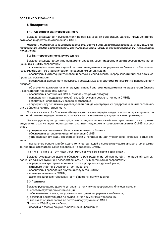 ГОСТ Р ИСО 22301-2014, страница 14