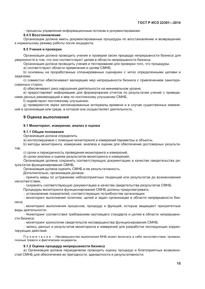ГОСТ Р ИСО 22301-2014, страница 21