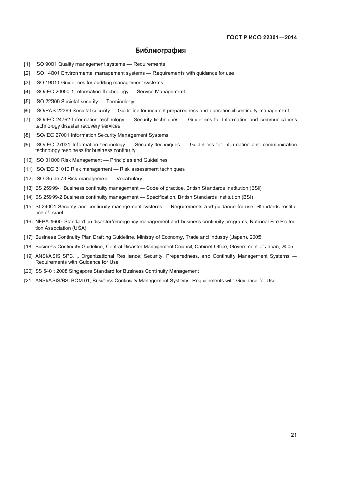 ГОСТ Р ИСО 22301-2014, страница 27