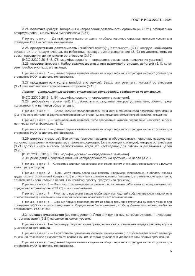 ГОСТ Р ИСО 22301-2021, страница 11