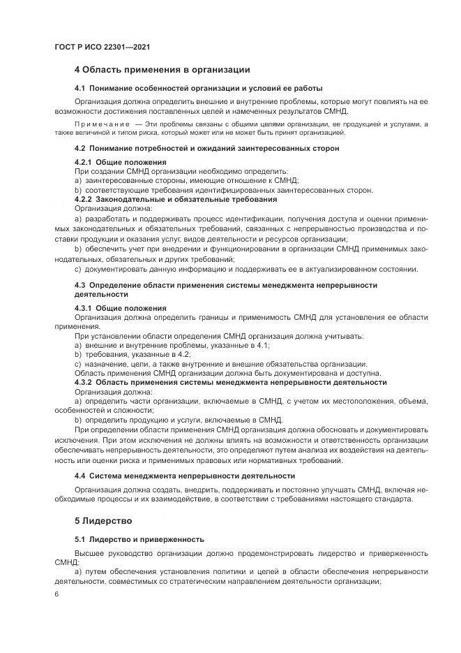 ГОСТ Р ИСО 22301-2021, страница 12