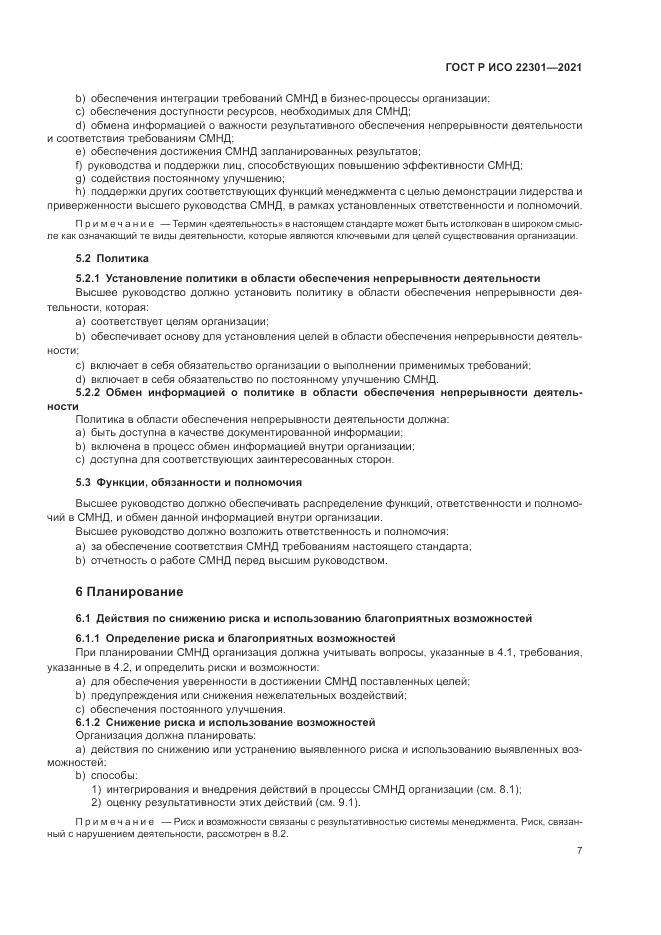 ГОСТ Р ИСО 22301-2021, страница 13